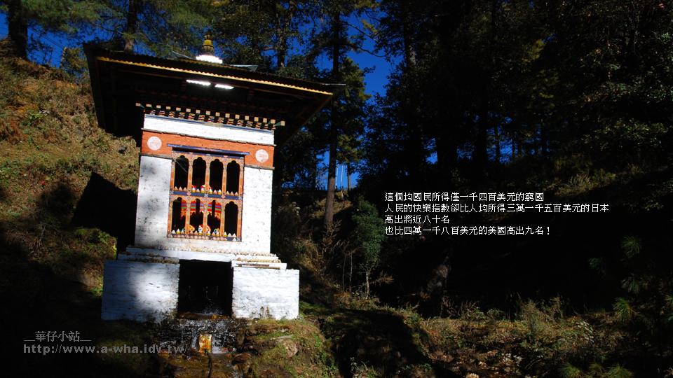 華仔小站a-wha的快樂國－不丹旅行相簿 旅行遊記