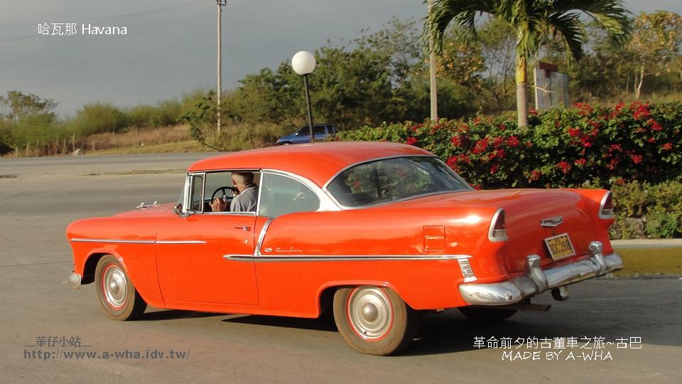華仔小站a-wha的古巴旅行相簿 旅行遊記－華仔小站　a-wha的古巴旅行相簿 旅行遊記－"革命前夕的古董車之旅"－古巴首都～哈瓦那的古董車