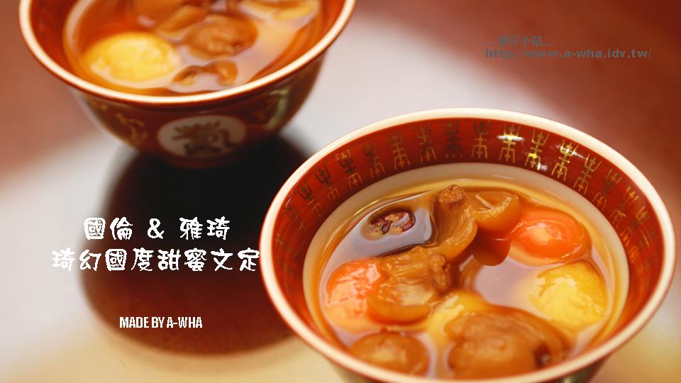 國倫&雅琦 "琦幻國度"甜蜜文定紀錄