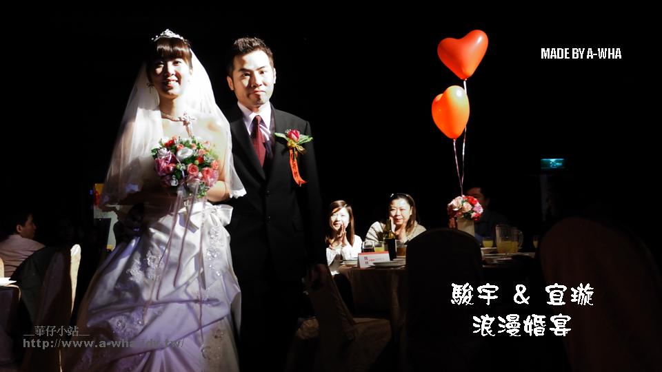 駿宇&宜璇 浪漫婚宴紀錄