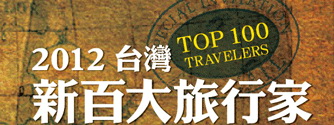 2012新台灣百大旅行家比賽《印象100‧愛在克羅埃西亞》克羅埃西亞蜜月 A-WHA & KATE 不低調夫妻粉絲團